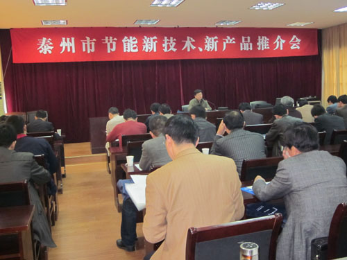 泰州市經(jīng)濟(jì)和信息化委員會(huì)召開(kāi)節(jié)能新技術(shù)、新產(chǎn)品推介會(huì)